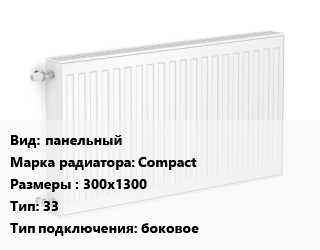 Радиатор стальной панельный Compact 300х1300 33 Подкл:боковое, шт, Bjorne цена от 12470 сом / шт, где купить, условия доставки в Оше и Ошской области